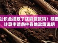 公积金提取了还能贷款吗？额度计算申请条件各地政策说明
