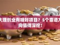 大理创业有啥好项目？5个靠谱方向值得深挖！