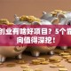 大理创业有啥好项目？5个靠谱方向值得深挖！