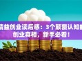 精益创业读后感：3个颠覆认知的创业真相，新手必看！