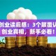精益创业读后感：3个颠覆认知的创业真相，新手必看！