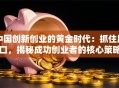 中国创新创业的黄金时代：抓住风口，揭秘成功创业者的核心策略