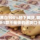 无视黑白100%秒下网贷,精心分析5款不催债的还贷口子