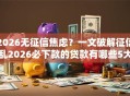 2026无征信焦虑？一文破解征信乱2026必下款的贷款有哪些5大隐秘，速测秒批！