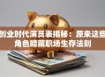 创业时代演员表揭秘：原来这些角色暗藏职场生存法则