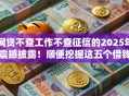 网贷不查工作不查征信的2025年震撼披露！顺便挖掘这五个借钱不查工作不查征信的软件