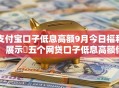 支付宝口子低息高额9月今日福利！展示​五个网贷口子低息高额借钱平台