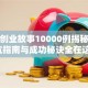 真实创业故事10000例揭秘：避坑指南与成功秘诀全在这！