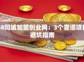 58同城加盟创业网：3个靠谱项目避坑指南