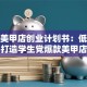 校园美甲店创业计划书：低成本打造学生党爆款美甲店