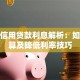 个人信用贷款利息解析：如何计算及降低利率技巧
