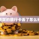 还贷款的银行卡丢了怎么补卡