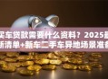 买车贷款需要什么资料？2025最新清单+新车二手车异地场景准备全攻略