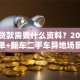 买车贷款需要什么资料？2025最新清单+新车二手车异地场景准备全攻略