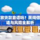 私人放贷款靠谱吗？民间借贷渠道与风险全解析
