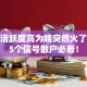 股票活跃度高为啥突然火了？这5个信号散户必看！