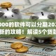 借2000的软件可以分期2025年刚更新的攻略！解读5个贷款2000的app可以分期