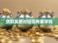 贷款买房对征信有要求吗