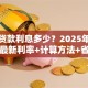 房屋贷款利息多少？2025年首套二套最新利率+计算方法+省钱攻略
