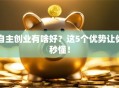 自主创业有啥好？这5个优势让你秒懂！