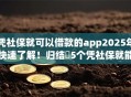 凭社保就可以借款的app2025年快速了解!归结5个凭社保就能贷款的软件 凭社保就可以借款的app2025年快速了解!归结5个凭社保就能贷款的软件