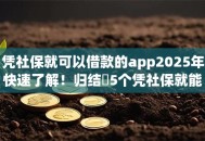 凭社保就可以借款的app2025年快速了解!归结5个凭社保就能贷款的软件 凭社保就可以借款的app2025年快速了解!归结5个凭社保就能贷款的软件