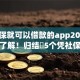 凭社保就可以借款的app2025年快速了解！归结​5个凭社保就能贷款的软件