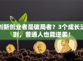 创新创业者是破局者？3个成长法则，普通人也能逆袭！