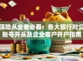 保险从业者必看：各大银行对公账号开头及企业客户开户指南