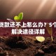 扶贫贷款还不上怎么办？5个有效解决途径详解
