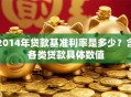 2014年贷款基准利率是多少？含各类贷款具体数值
