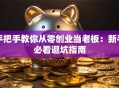 手把手教你从零创业当老板：新手必看避坑指南
