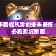 手把手教你从零创业当老板：新手必看避坑指南