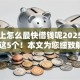 手机上怎么最快借钱呢2025年细说​这5个！本文为您细致解说！