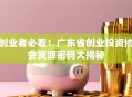创业者必看！广东省创业投资协会资源密码大揭秘