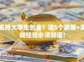 支持大学生创业？这5个政策+实战经验必须知道！