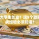 支持大学生创业？这5个政策+实战经验必须知道！