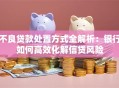 不良贷款处置方式全解析：银行如何高效化解信贷风险