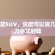 首次买SUV，贷款可以贷几年压力小又划算