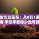 大学生创业画布：从0到1避坑指南 手把手教你少走弯路