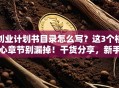 创业计划书目录怎么写？这3个核心章节别漏掉！干货分享，新手避坑指南