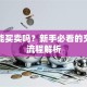股票能买卖吗？新手必看的交易全流程解析