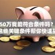 贷款50万我能符合条件吗？看这里！这些关键条件帮你快速搞清楚