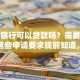平安银行可以贷款吗？需要什么条件这些申请要求提前知道，帮你少走弯路