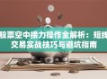 股票空中接力操作全解析：短线交易实战技巧与避坑指南