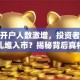 股票开户人数激增，投资者为啥扎堆入市？揭秘背后真相