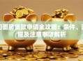 门面房贷款申请全攻略：条件、流程及注意事项解析