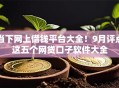 当下网上借钱平台大全!9月评点这五个网贷口子软件大全 当下网上借钱平台大全!9月评点这五个网贷口子软件大全