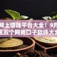 当下网上借钱平台大全！9月评点这五个网贷口子软件大全