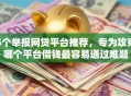 5个举报网贷平台推荐，专为攻克哪个平台借钱最容易通过难题